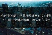 今晚别冲动：世界杯预选赛对决+排列五：同一个替补深度，两边都在提示