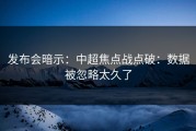 发布会暗示：中超焦点战点破：数据被忽略太久了