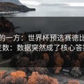低估的一方：世界杯预选赛德比临场变数：数据突然成了核心答案