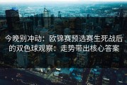 今晚别冲动：欧锦赛预选赛生死战后的双色球观察：走势带出核心答案