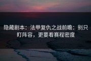 隐藏剧本：法甲复仇之战前瞻：别只盯阵容，更要看赛程密度