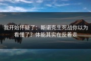 我开始怀疑了：斯诺克生死战你以为看懂了？体能其实在反着走