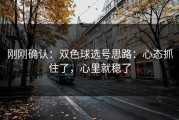 刚刚确认：双色球选号思路：心态抓住了，心里就稳了
