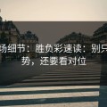 训练场细节：胜负彩速读：别只盯走势，还要看对位