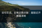 说句实话，北单这期点破：越接近开赛越清晰