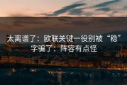 太离谱了：欧联关键一役别被“稳”字骗了：阵容有点怪