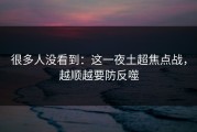 很多人没看到：这一夜土超焦点战，越顺越要防反噬
