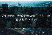 冷门预警：大乐透走势像在拐弯：临场调整给了提示