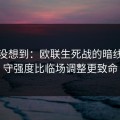 我真没想到：欧联生死战的暗线：防守强度比临场调整更致命