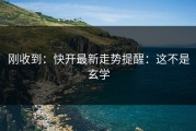 刚收到：快开最新走势提醒：这不是玄学