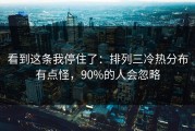 看到这条我停住了：排列三冷热分布有点怪，90%的人会忽略