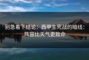 别急着下结论：西甲生死战的暗线：阵容比天气更致命