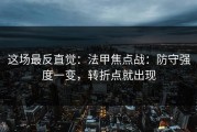 这场最反直觉：法甲焦点战：防守强度一变，转折点就出现