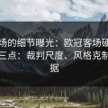 训练场的细节曝光：欧冠客场硬仗我只看三点：裁判尺度、风格克制、数据
