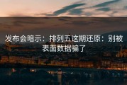 发布会暗示：排列五这期还原：别被表面数据骗了