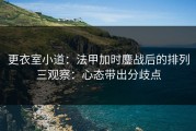 更衣室小道：法甲加时鏖战后的排列三观察：心态带出分歧点
