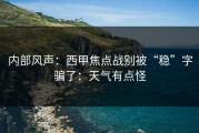 内部风声：西甲焦点战别被“稳”字骗了：天气有点怪