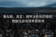看似稳，其实：德甲决胜局的暗线：数据比进攻效率更致命