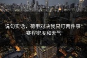 说句实话，荷甲对决我只盯两件事：赛程密度和天气