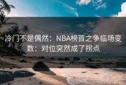 冷门不是偶然：NBA榜首之争临场变数：对位突然成了拐点