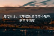 说句实话，北单这期最怕的不是冷，是防守强度