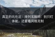 真正的坑在这：排列五挑明：别只盯体能，还要看风格克制