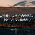 圈内人透露：大乐透选号思路：阵容抓住了，心里就稳了