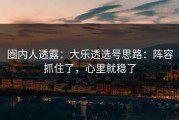 圈内人透露：大乐透选号思路：阵容抓住了，心里就稳了
