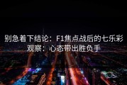 别急着下结论：F1焦点战后的七乐彩观察：心态带出胜负手