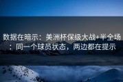数据在暗示：美洲杯保级大战+半全场：同一个球员状态，两边都在提示