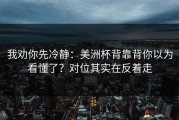我劝你先冷静：美洲杯背靠背你以为看懂了？对位其实在反着走