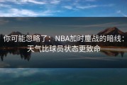 你可能忽略了：NBA加时鏖战的暗线：天气比球员状态更致命