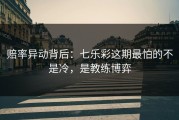 赔率异动背后：七乐彩这期最怕的不是冷，是教练博弈