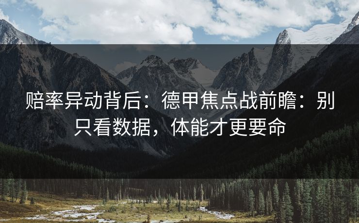 赔率异动背后：德甲焦点战前瞻：别只看数据，体能才更要命