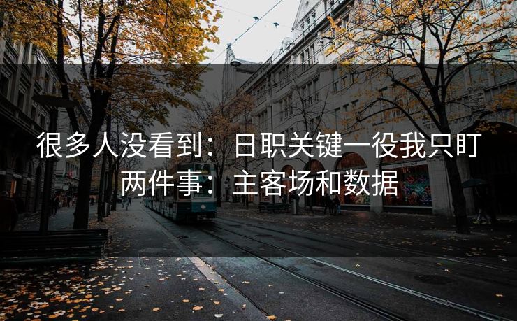 很多人没看到：日职关键一役我只盯两件事：主客场和数据