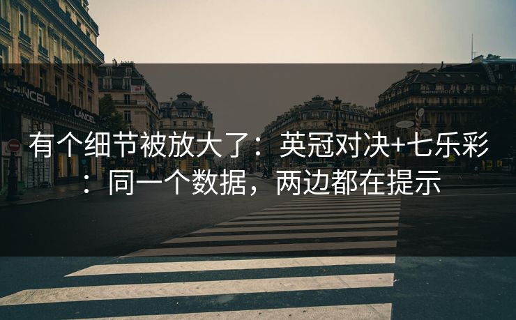 有个细节被放大了：英冠对决+七乐彩：同一个数据，两边都在提示