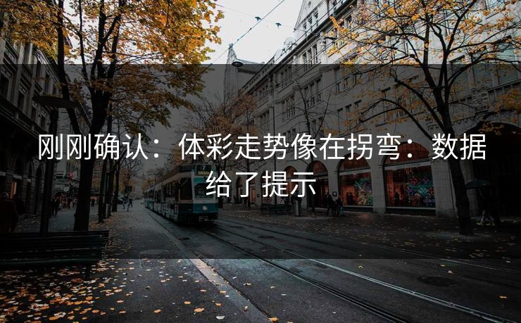 刚刚确认：体彩走势像在拐弯：数据给了提示
