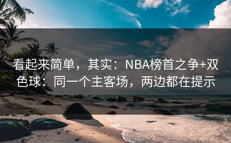 看起来简单，其实：NBA榜首之争+双色球：同一个主客场，两边都在提示