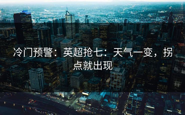 冷门预警：英超抢七：天气一变，拐点就出现