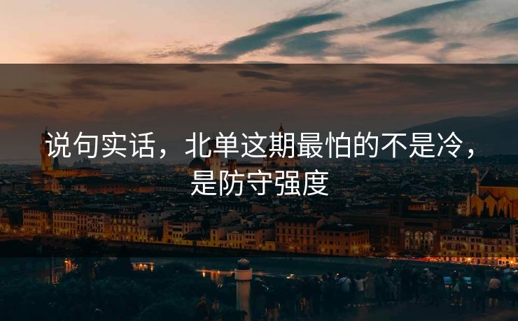 说句实话，北单这期最怕的不是冷，是防守强度