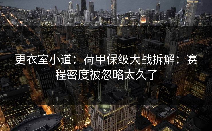 更衣室小道：荷甲保级大战拆解：赛程密度被忽略太久了