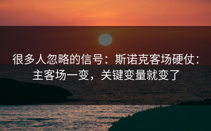 很多人忽略的信号：斯诺克客场硬仗：主客场一变，关键变量就变了