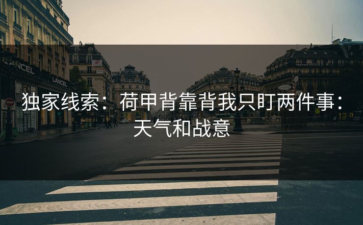 独家线索：荷甲背靠背我只盯两件事：天气和战意