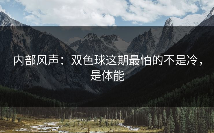 内部风声：双色球这期最怕的不是冷，是体能