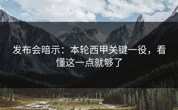 发布会暗示：本轮西甲关键一役，看懂这一点就够了