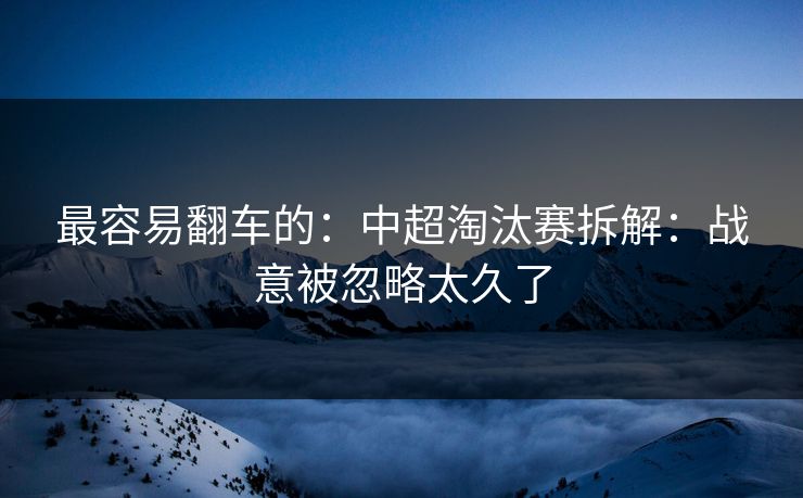 最容易翻车的：中超淘汰赛拆解：战意被忽略太久了