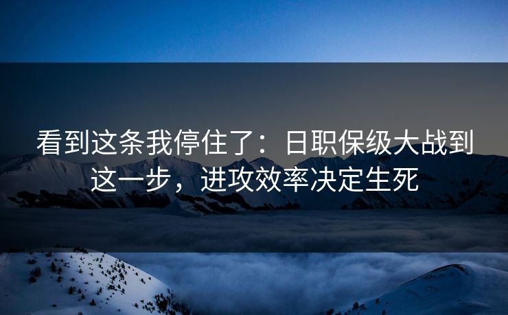 看到这条我停住了:日职保级大战到这一步,进攻效率决定生死 看到这条我停住了:日职保级大战到这一步,进攻效率决定生死