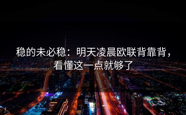 稳的未必稳：明天凌晨欧联背靠背，看懂这一点就够了